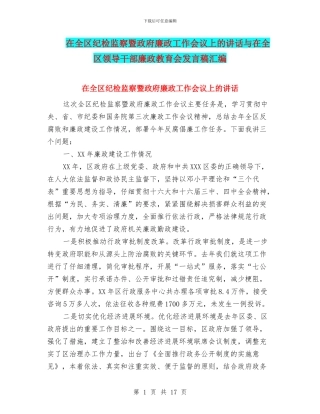 在全区纪检监察暨政府廉政工作会议上的讲话与在全区领导干部廉政教育会发言稿汇编