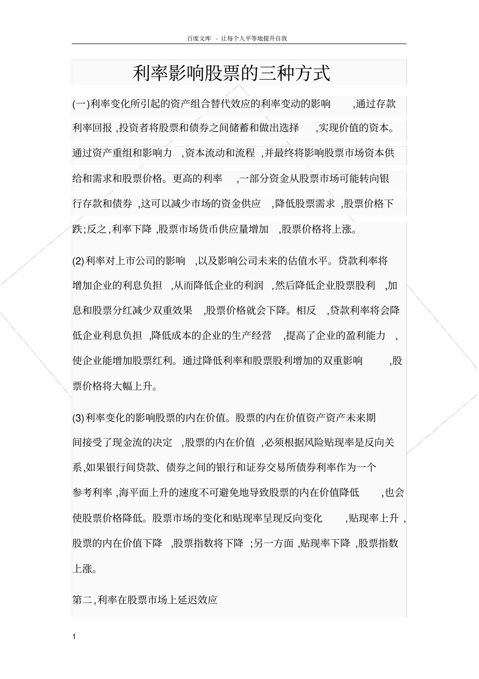 利率影响股票的三种方式_第1页