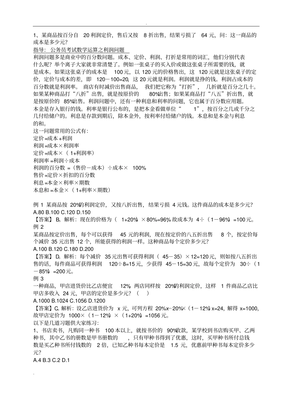利润问题公式及练习题_第1页