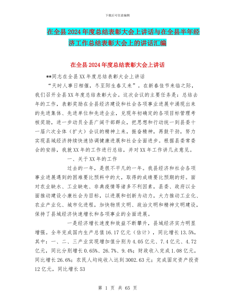 在全县2024年度总结表彰大会上讲话与在全县半年经济工作总结表彰大会上的讲话汇编_第1页