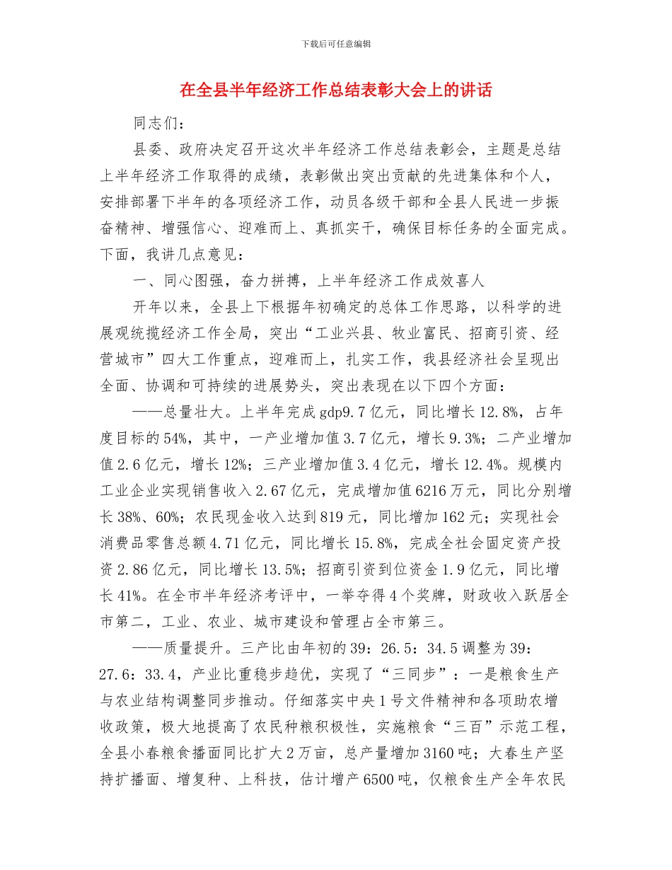 在全县2024年度总结表彰大会上讲话与在全县半年经济工作总结表彰大会上的讲话汇编_第3页