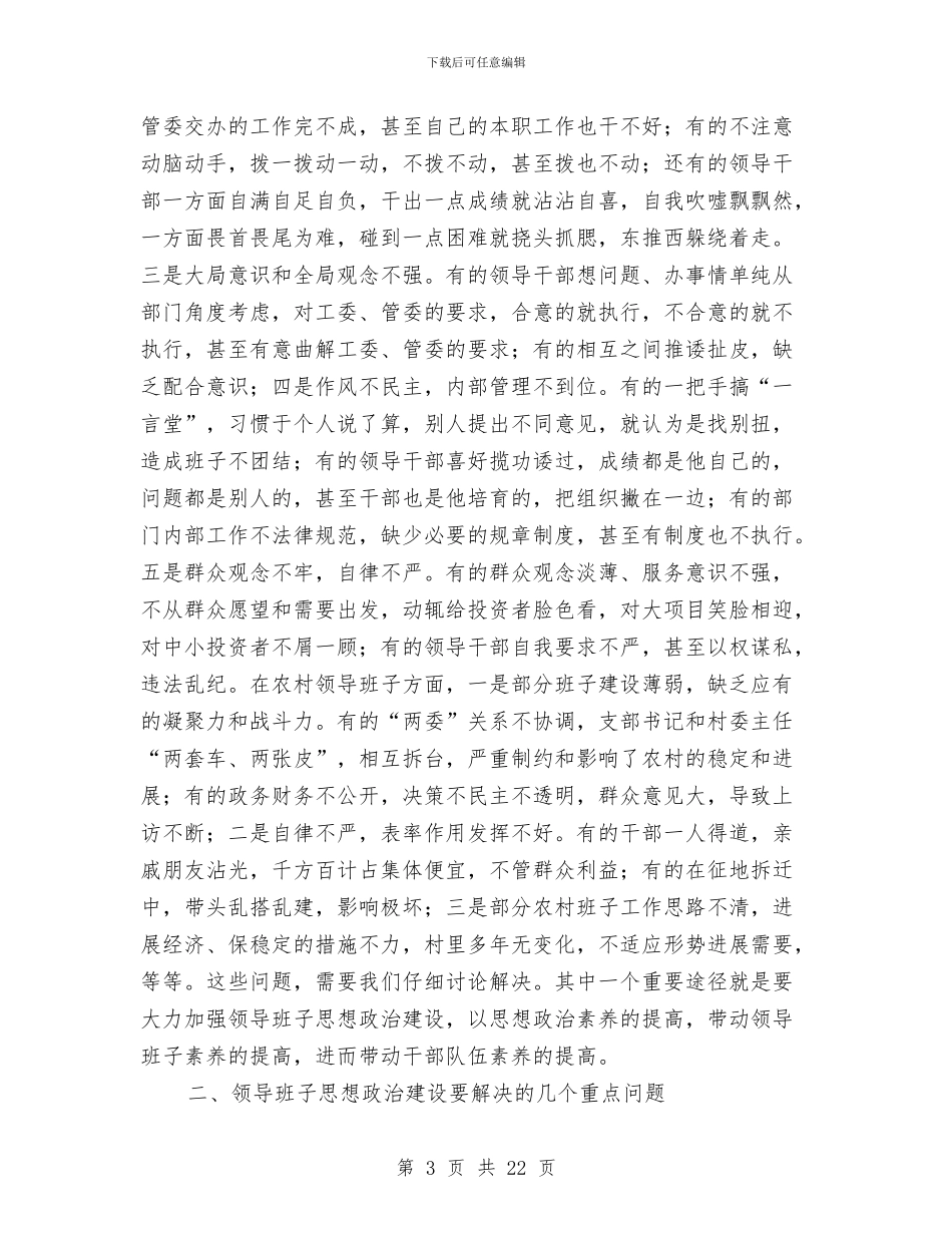 在全区领导班子思想政治建设工作会议上的讲话与在全县上半年经济工作汇报分析会上的讲话汇编_第3页