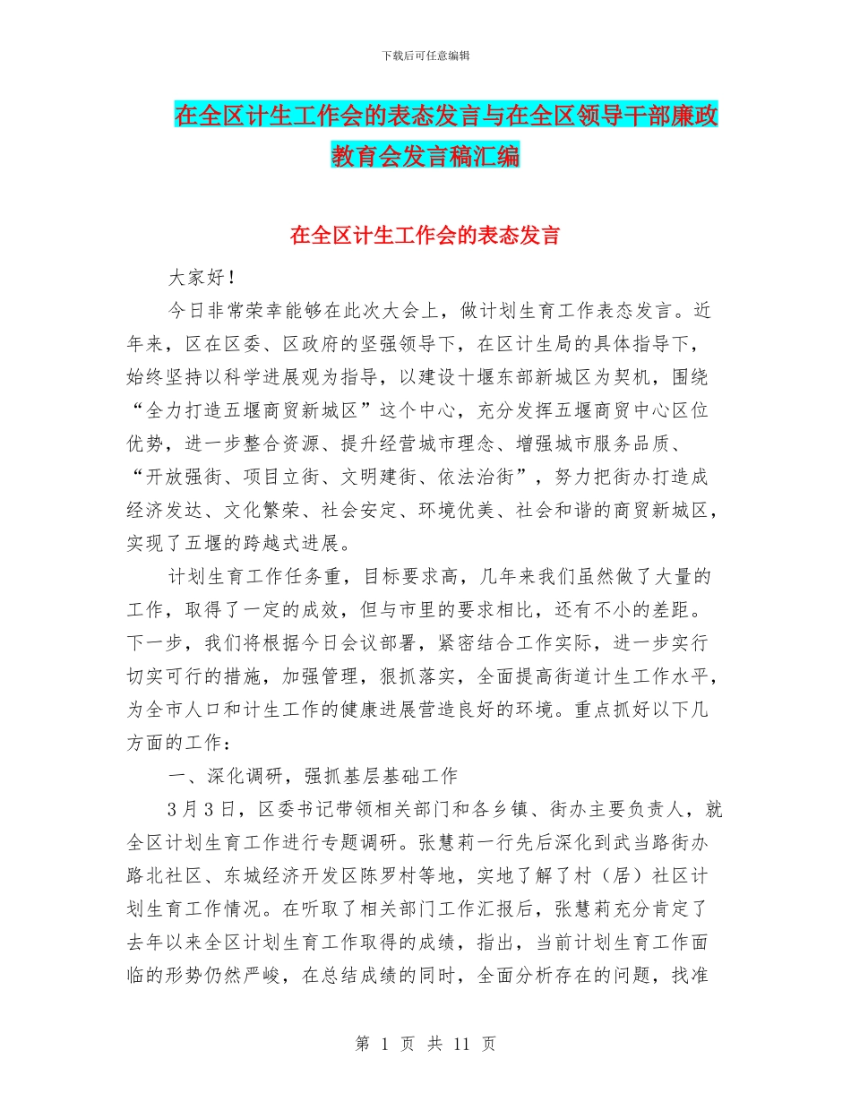 在全区计生工作会的表态发言与在全区领导干部廉政教育会发言稿汇编_第1页