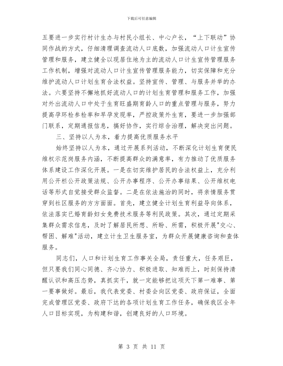 在全区计生工作会的表态发言与在全区领导干部廉政教育会发言稿汇编_第3页