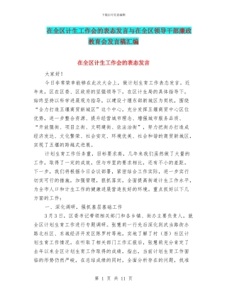 在全区计生工作会的表态发言与在全区领导干部廉政教育会发言稿汇编