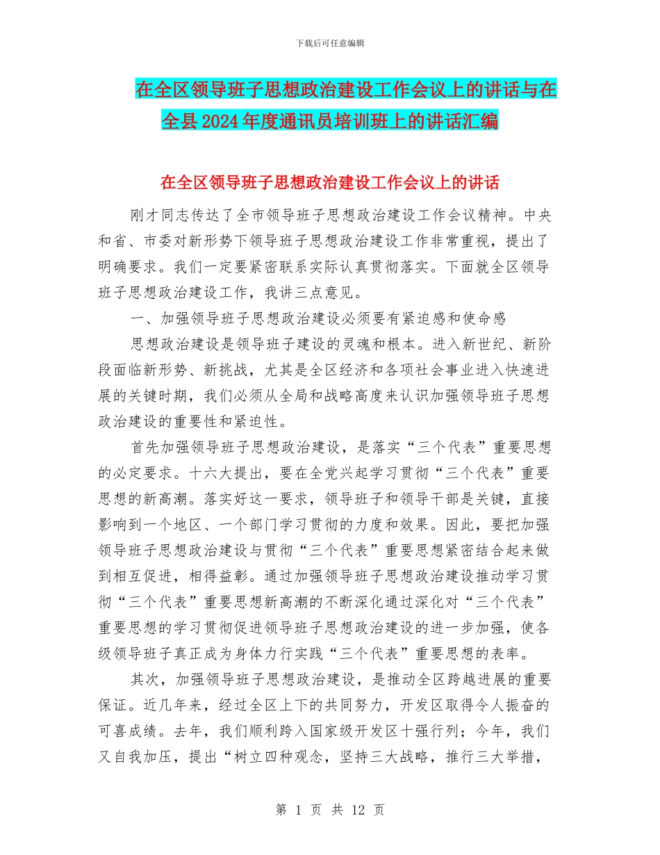 在全区领导班子思想政治建设工作会议上的讲话与在全县2024年度通讯员培训班上的讲话汇编_第1页