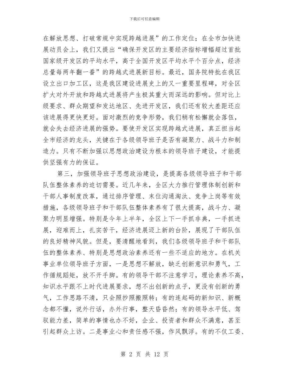 在全区领导班子思想政治建设工作会议上的讲话与在全县2024年度通讯员培训班上的讲话汇编_第2页