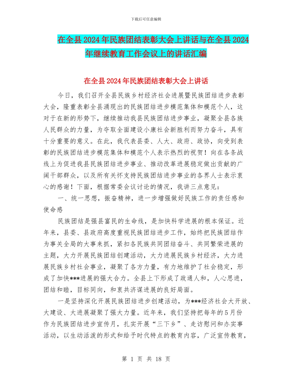 在全县2024年民族团结表彰大会上讲话与在全县2024年继续教育工作会议上的讲话汇编_第1页