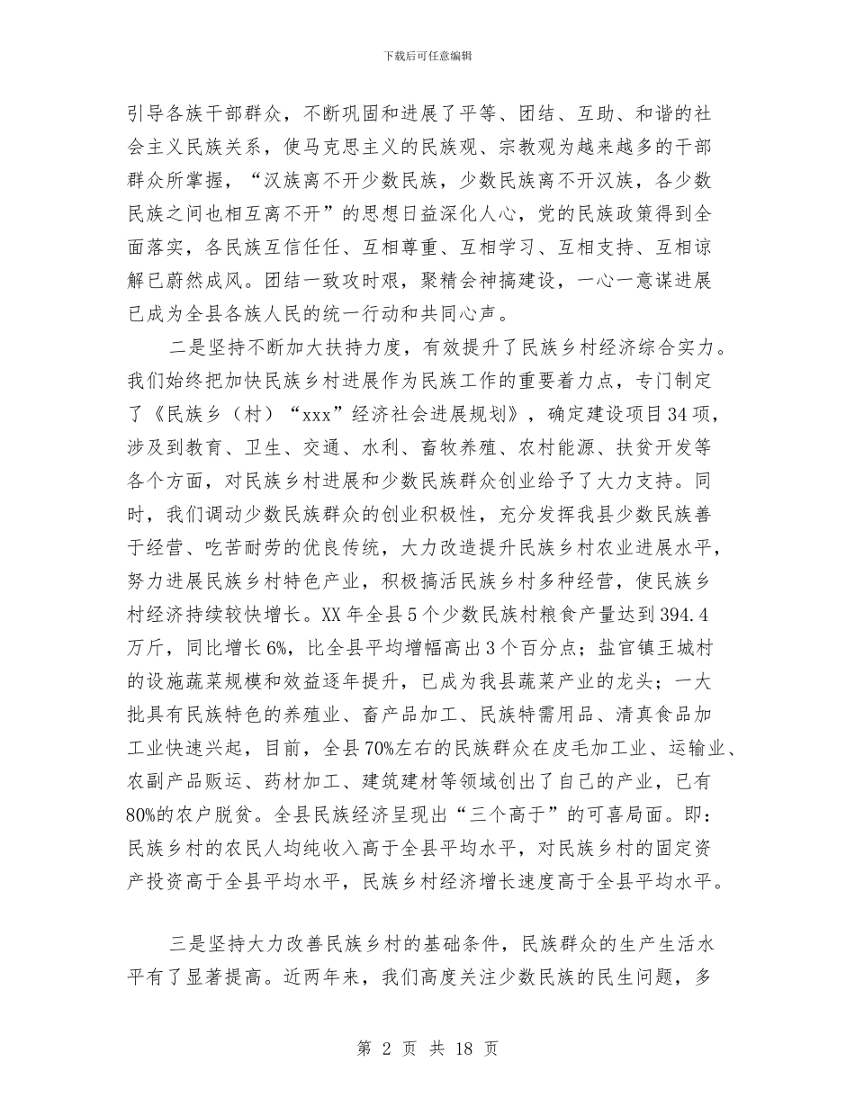 在全县2024年民族团结表彰大会上讲话与在全县2024年继续教育工作会议上的讲话汇编_第2页