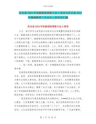 在全县2024年民族团结表彰大会上讲话与在全县2024年继续教育工作会议上的讲话汇编