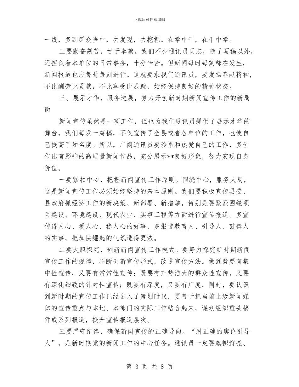 在全县2024年度通讯员培训班上的讲话与在全县交通建言献策动员大会讲话汇编_第3页