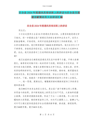 在全县2024年度通讯员培训班上的讲话与在全县交通建言献策动员大会讲话汇编