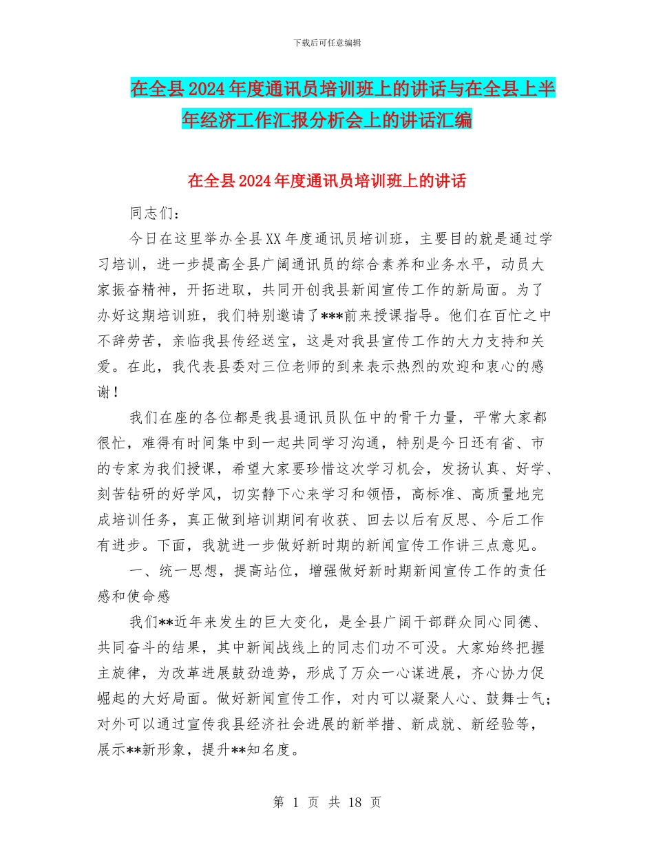 在全县2024年度通讯员培训班上的讲话与在全县上半年经济工作汇报分析会上的讲话汇编_第1页