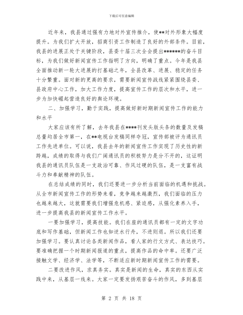 在全县2024年度通讯员培训班上的讲话与在全县上半年经济工作汇报分析会上的讲话汇编_第2页