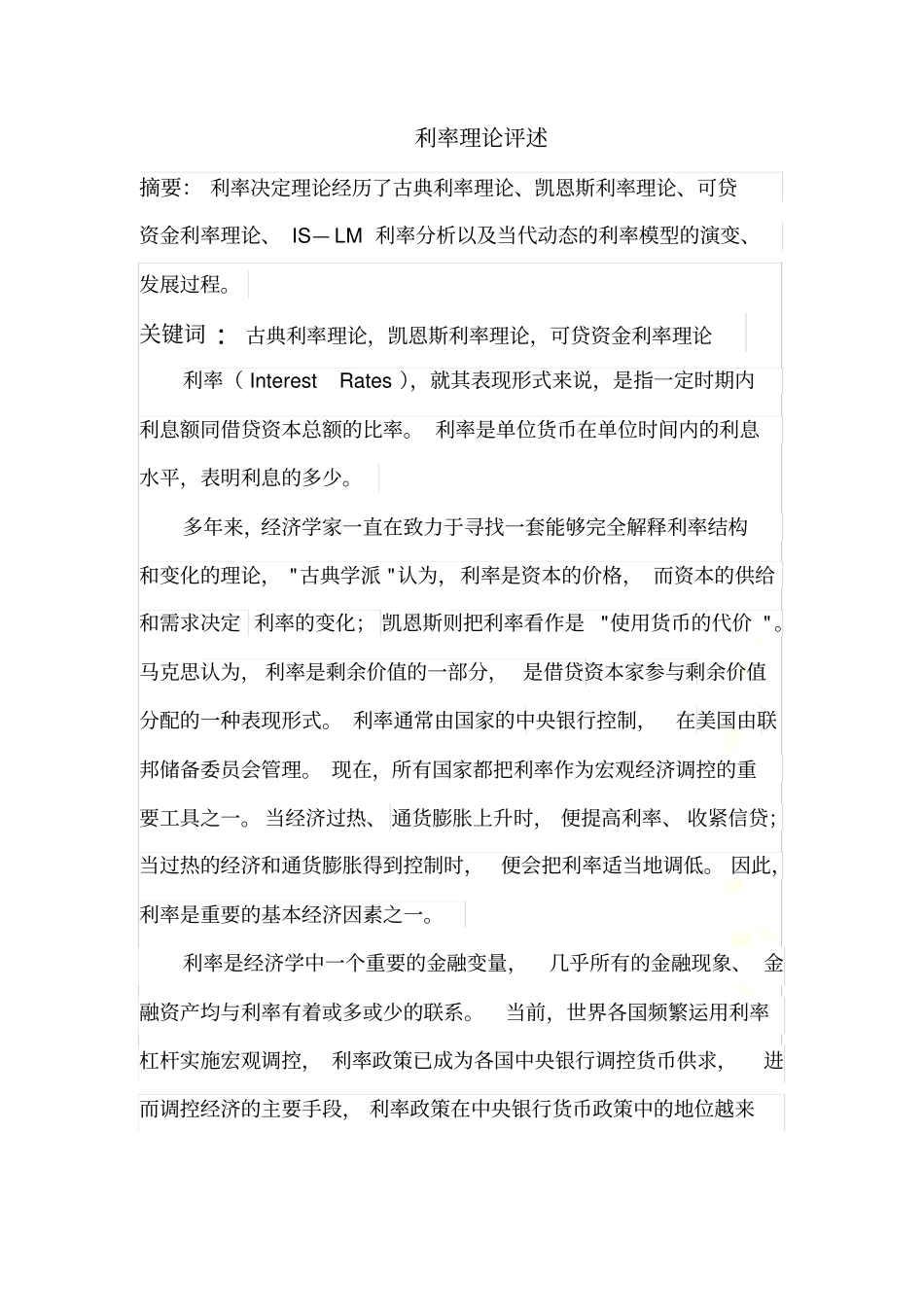 利率理论评述_第2页