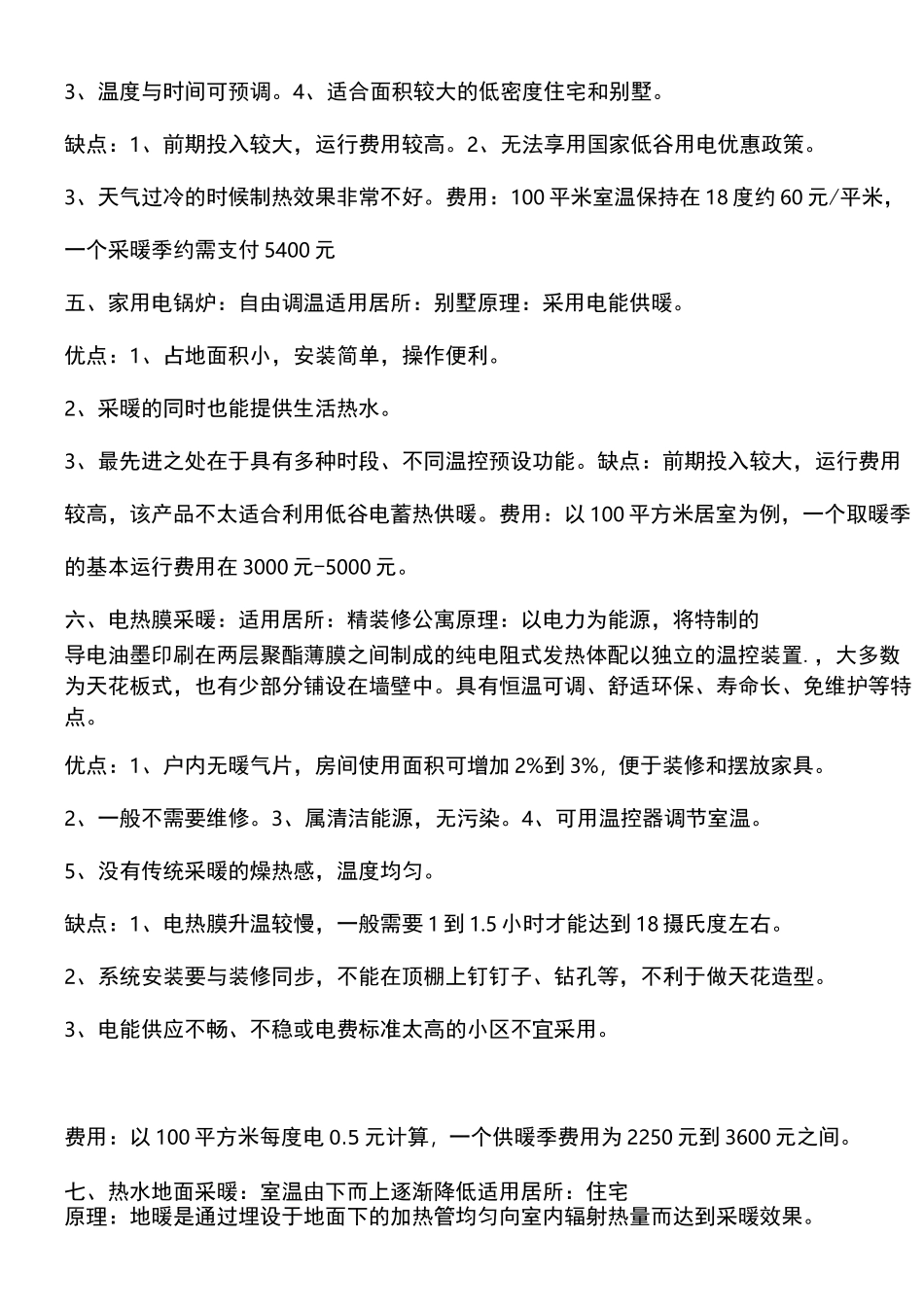 各种采暖方式的比较_第2页