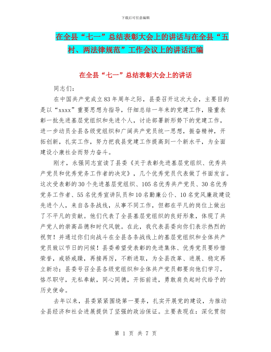 在全县“七一”总结表彰大会上的讲话与在全县“五村、两规范”工作会议上的讲话汇编_第1页