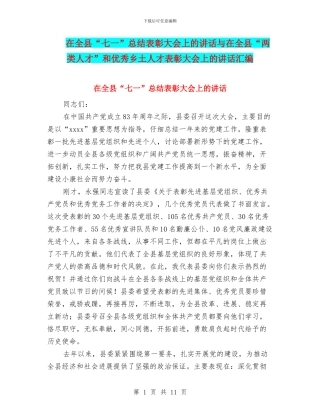 在全县“七一”总结表彰大会上的讲话与在全县“两类人才”和优秀乡土人才表彰大会上的讲话汇编