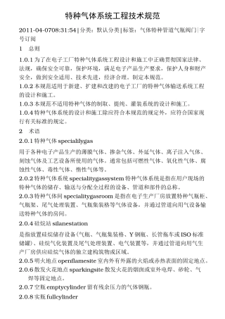 特种气体系统工程设计规范标准