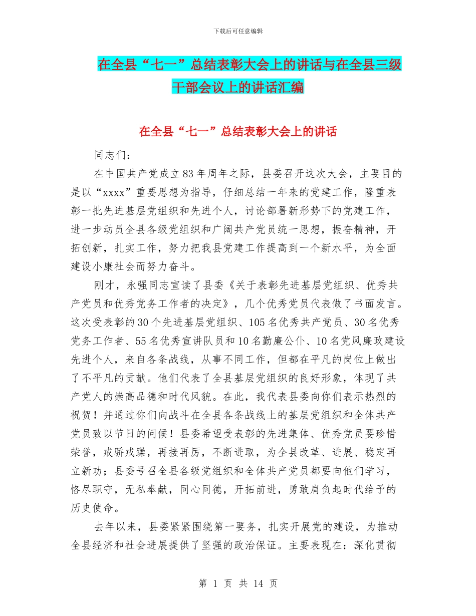 在全县“七一”总结表彰大会上的讲话与在全县三级干部会议上的讲话汇编_第1页