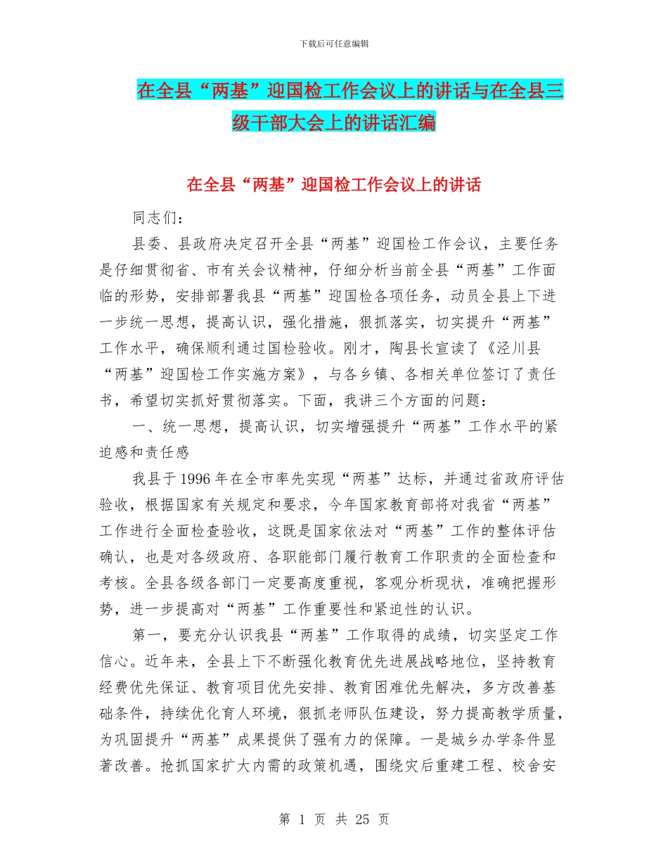 在全县“两基”迎国检工作会议上的讲话与在全县三级干部大会上的讲话汇编_第1页