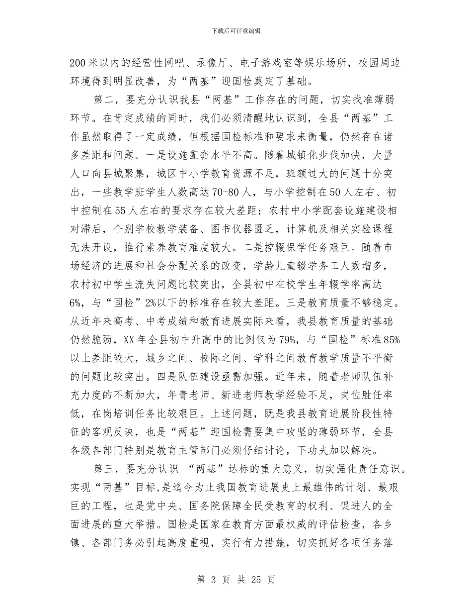 在全县“两基”迎国检工作会议上的讲话与在全县三级干部大会上的讲话汇编_第3页