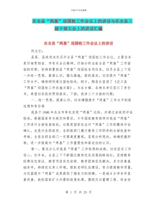 在全县“两基”迎国检工作会议上的讲话与在全县三级干部大会上的讲话汇编