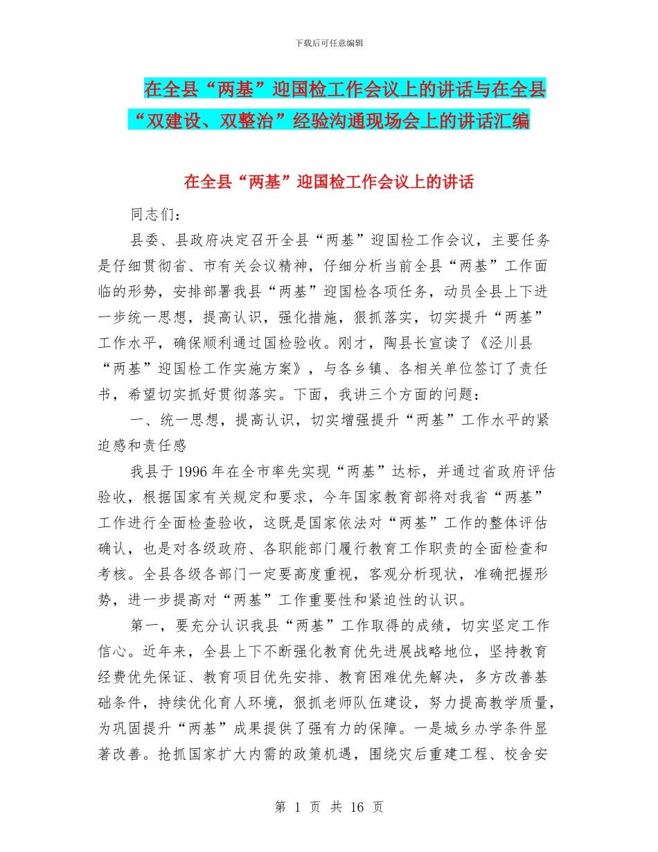 在全县“两基”迎国检工作会议上的讲话与在全县“双建设、双整治”经验交流现场会上的讲话汇编_第1页