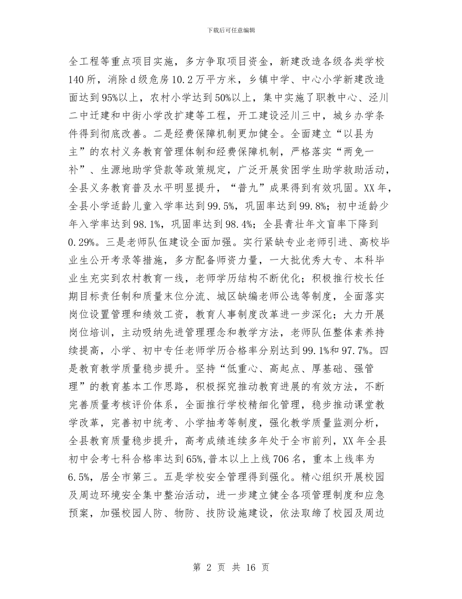 在全县“两基”迎国检工作会议上的讲话与在全县“双建设、双整治”经验交流现场会上的讲话汇编_第2页