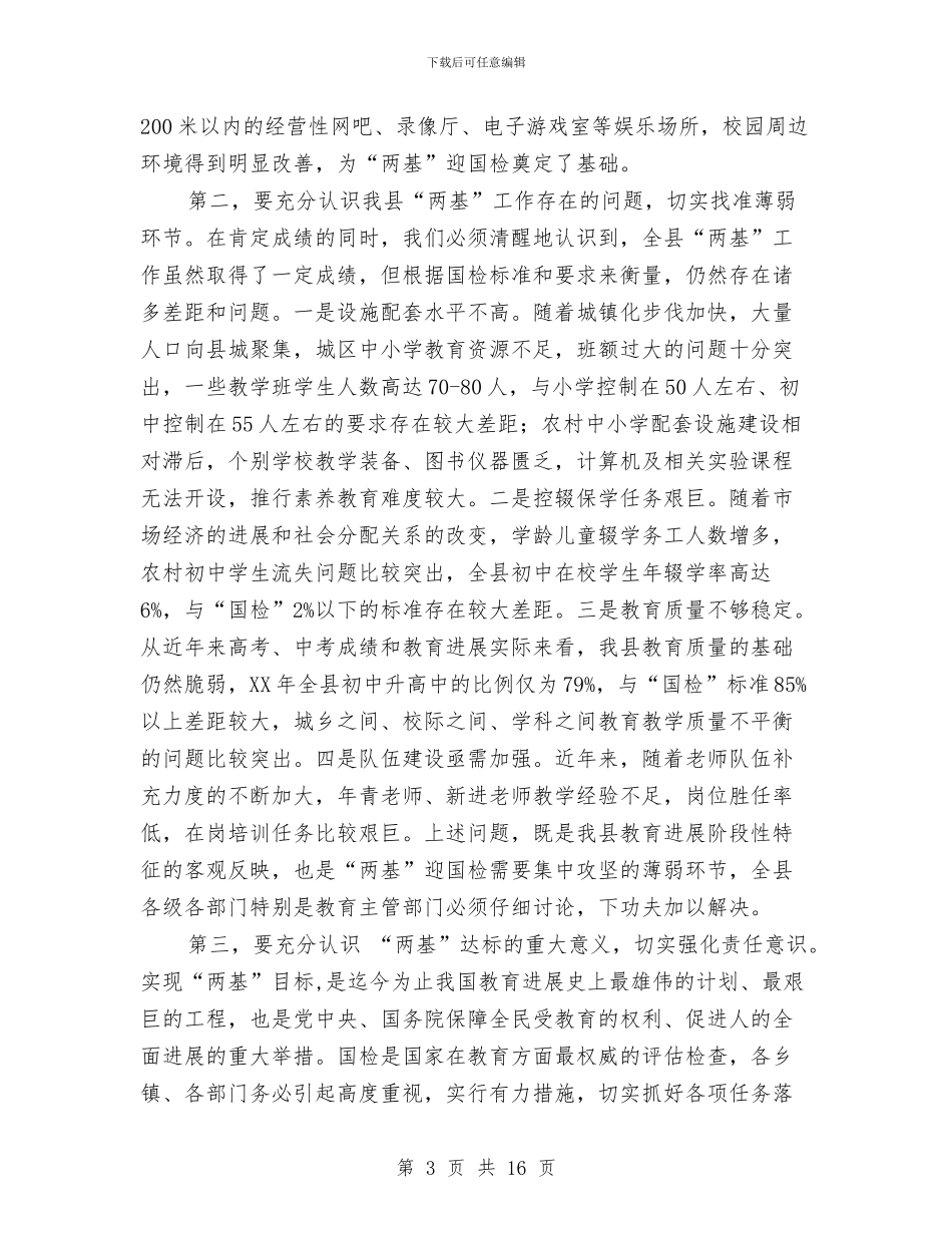 在全县“两基”迎国检工作会议上的讲话与在全县“双建设、双整治”经验交流现场会上的讲话汇编_第3页