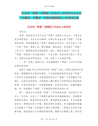 在全县“两基”迎国检工作会议上的讲话与在全县“双建设、双整治”经验交流现场会上的讲话汇编