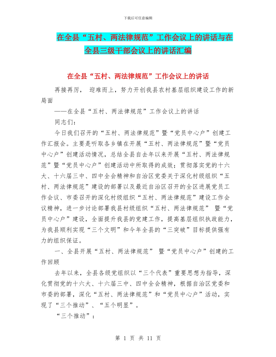 在全县“五村、两规范”工作会议上的讲话与在全县三级干部会议上的讲话汇编_第1页
