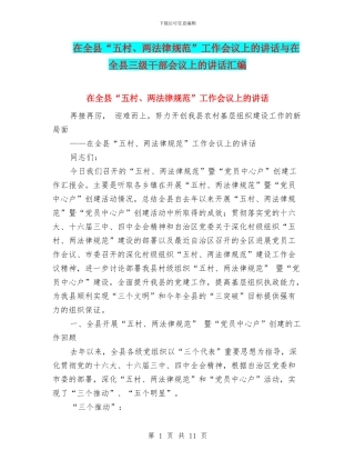 在全县“五村、两规范”工作会议上的讲话与在全县三级干部会议上的讲话汇编