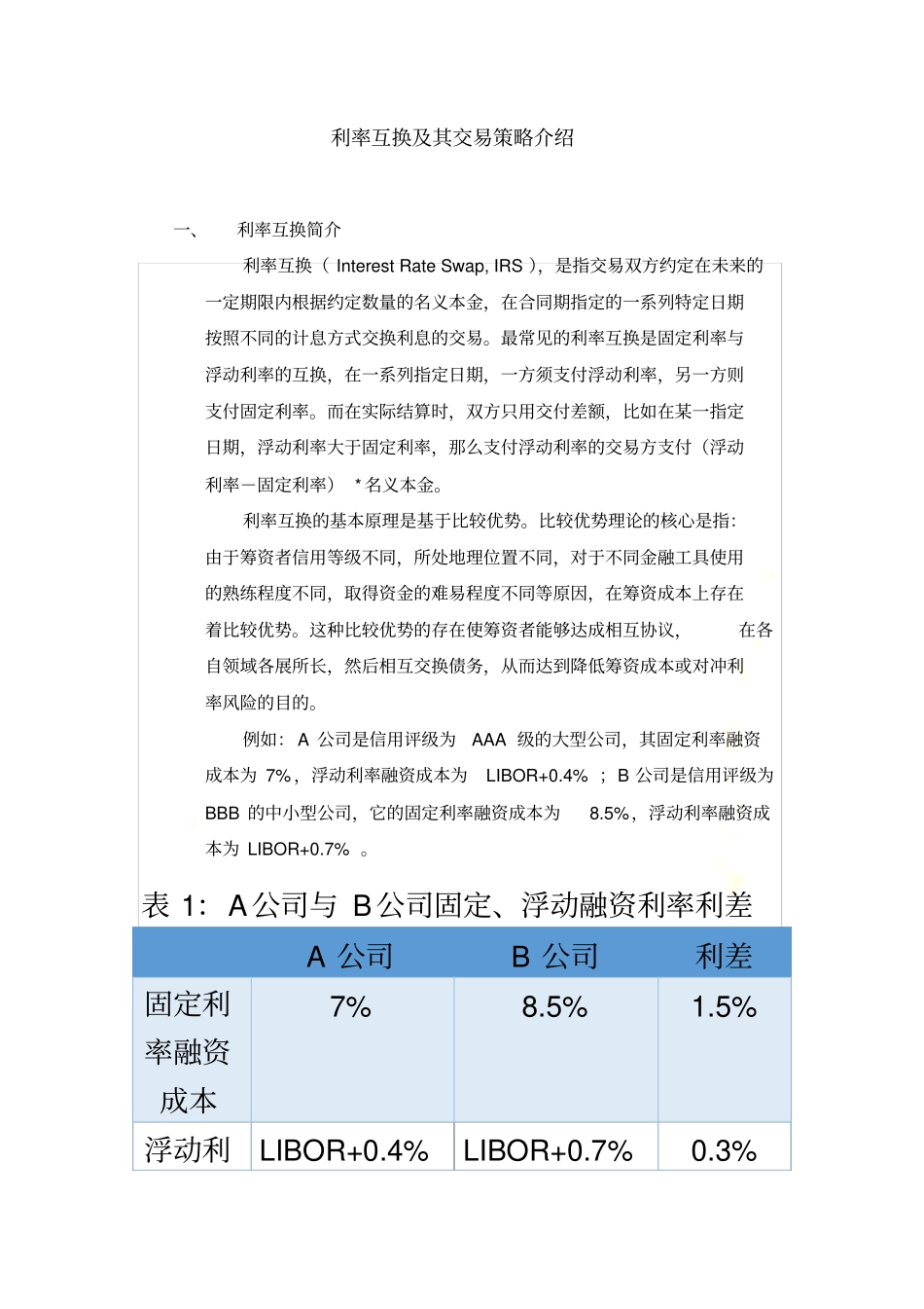 利率互换及其交易策略介绍_第2页