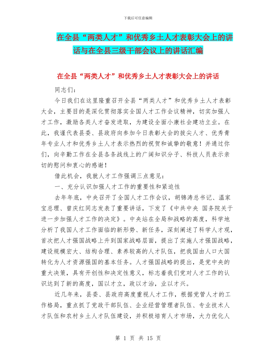 在全县“两类人才”和优秀乡土人才表彰大会上的讲话与在全县三级干部会议上的讲话汇编_第1页