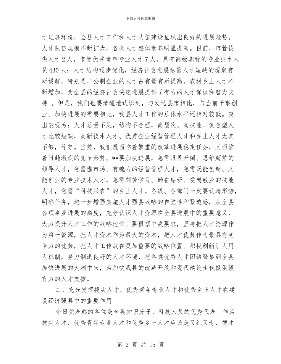 在全县“两类人才”和优秀乡土人才表彰大会上的讲话与在全县三级干部会议上的讲话汇编_第2页