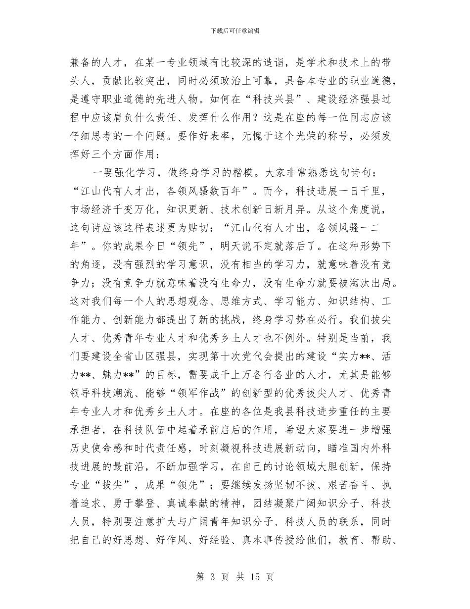 在全县“两类人才”和优秀乡土人才表彰大会上的讲话与在全县三级干部会议上的讲话汇编_第3页