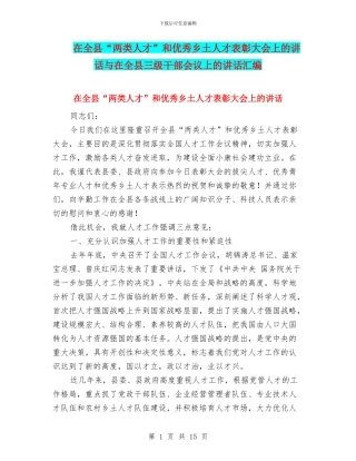 在全县“两类人才”和优秀乡土人才表彰大会上的讲话与在全县三级干部会议上的讲话汇编