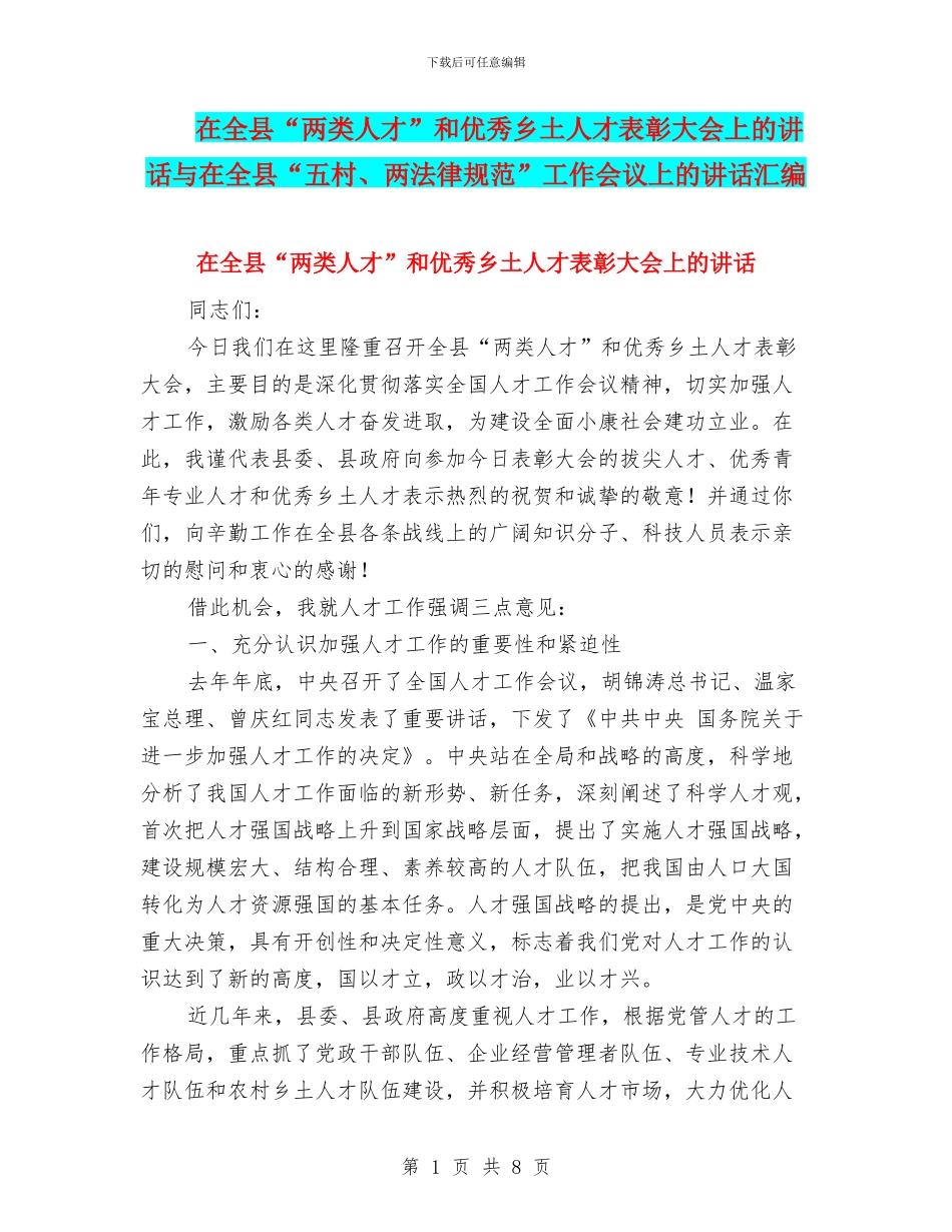 在全县“两类人才”和优秀乡土人才表彰大会上的讲话与在全县“五村、两规范”工作会议上的讲话汇编_第1页