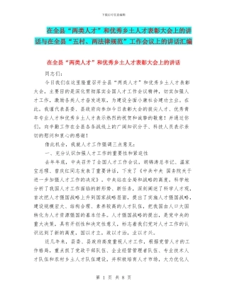 在全县“两类人才”和优秀乡土人才表彰大会上的讲话与在全县“五村、两规范”工作会议上的讲话汇编