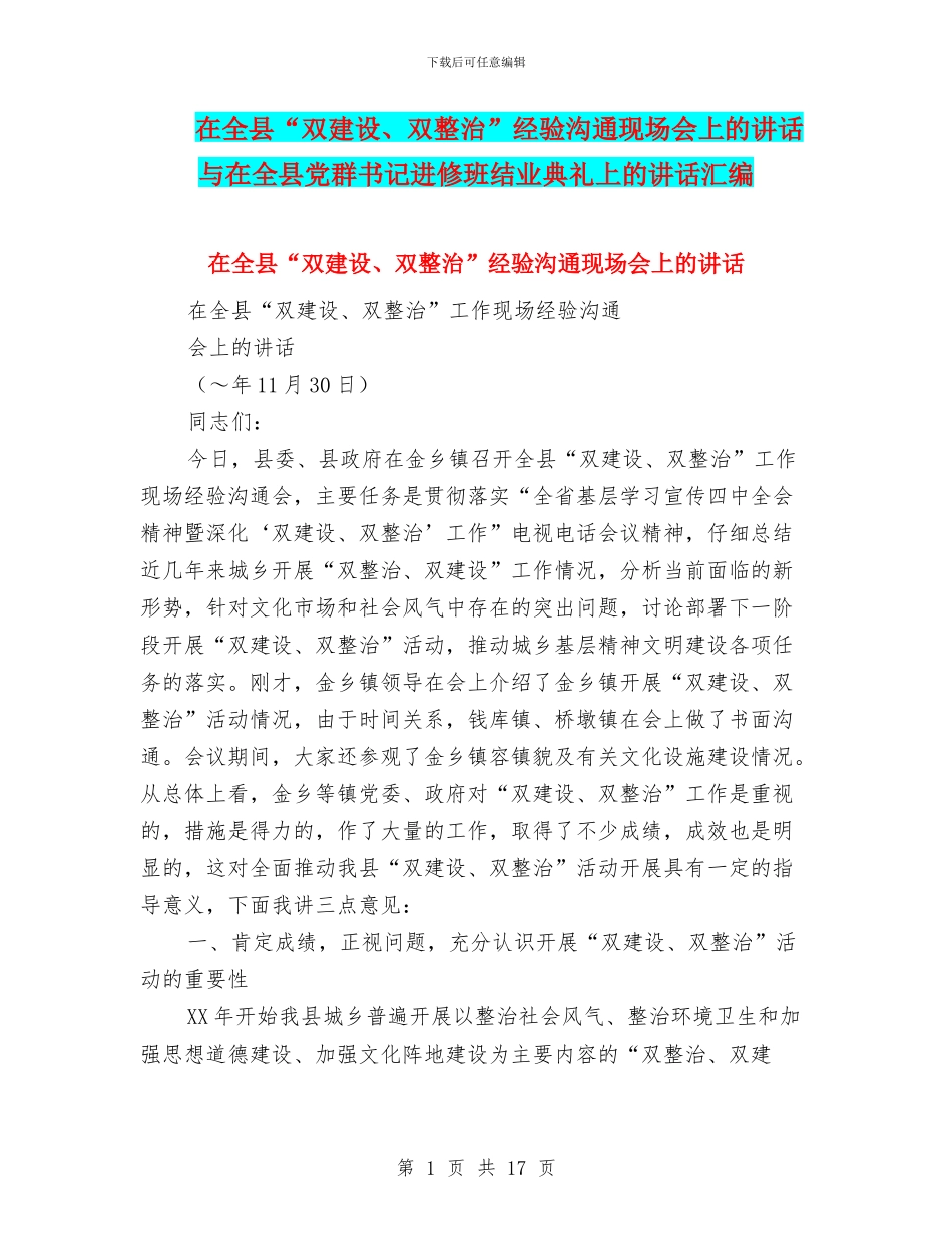 在全县“双建设、双整治”经验交流现场会上的讲话与在全县党群书记进修班结业典礼上的讲话汇编_第1页