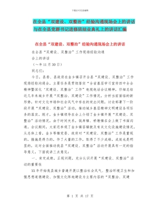 在全县“双建设、双整治”经验交流现场会上的讲话与在全县党群书记进修班结业典礼上的讲话汇编