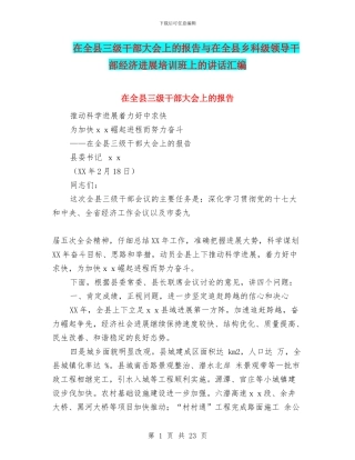在全县三级干部大会上的报告与在全县乡科级领导干部经济发展培训班上的讲话汇编