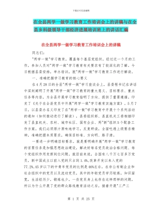 在全县两学一做学习教育工作培训会上的讲稿与在全县乡科级领导干部经济发展培训班上的讲话汇编