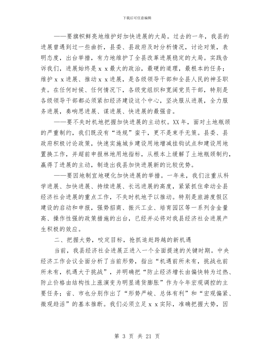 在全县三级干部大会上的报告与在全县乡科级干部培训班结业典礼发言汇编_第3页