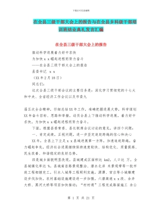 在全县三级干部大会上的报告与在全县乡科级干部培训班结业典礼发言汇编