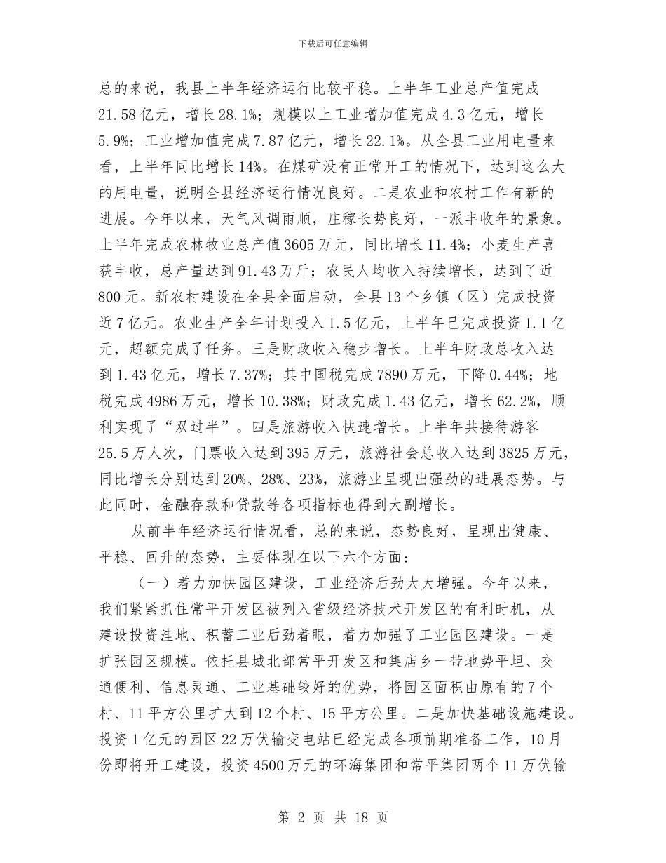 在全县上半年经济工作汇报分析会上的讲话与在全县交通建言献策动员大会讲话汇编_第2页