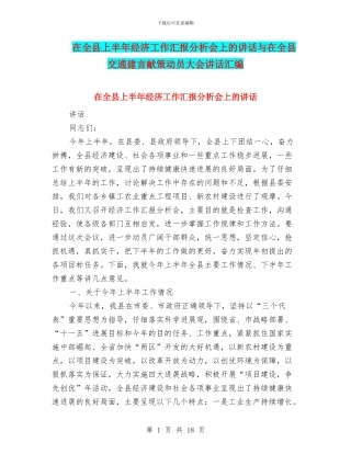 在全县上半年经济工作汇报分析会上的讲话与在全县交通建言献策动员大会讲话汇编