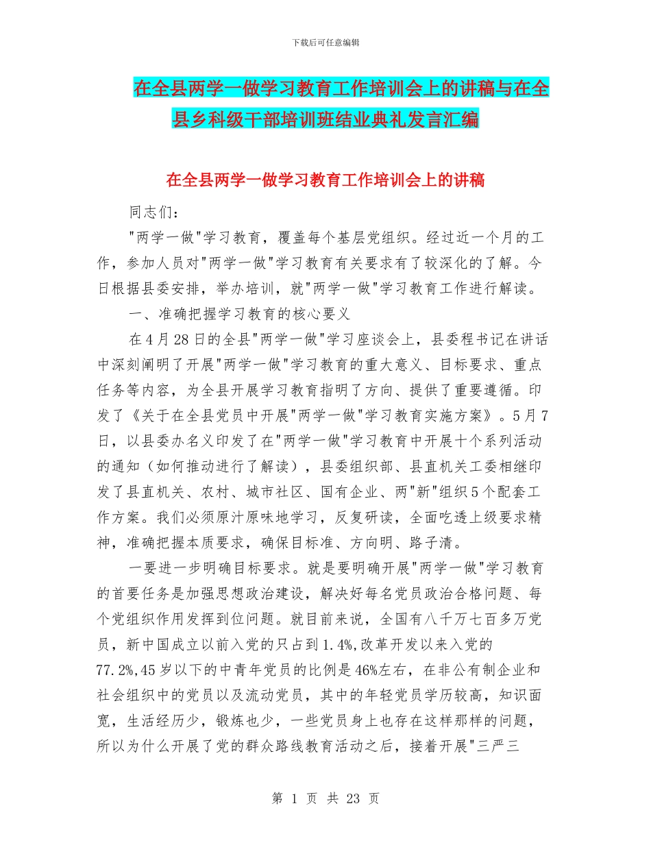 在全县两学一做学习教育工作培训会上的讲稿与在全县乡科级干部培训班结业典礼发言汇编_第1页
