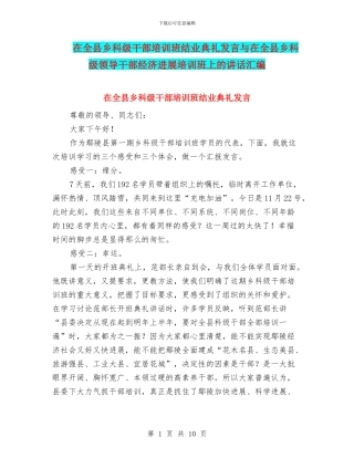 在全县乡科级干部培训班结业典礼发言与在全县乡科级领导干部经济发展培训班上的讲话汇编